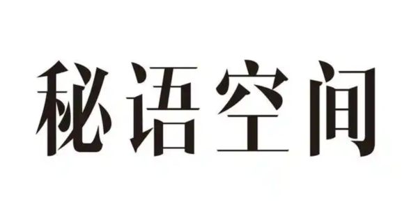 秘语空间