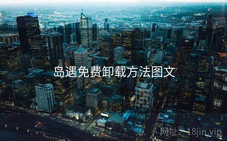 岛遇免费卸载方法图文 岛遇免费卸载方法图文