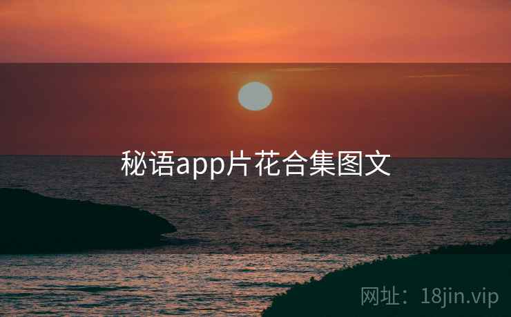 秘语app片花合集图文
