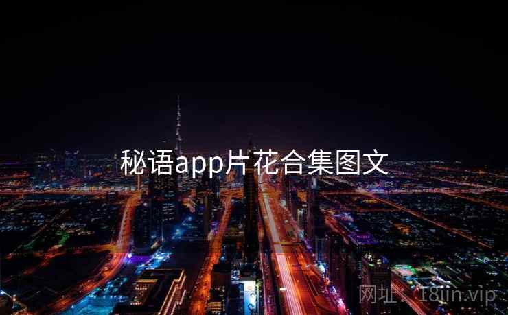 秘语app片花合集图文