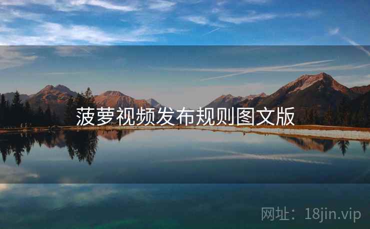 菠萝视频发布规则图文版