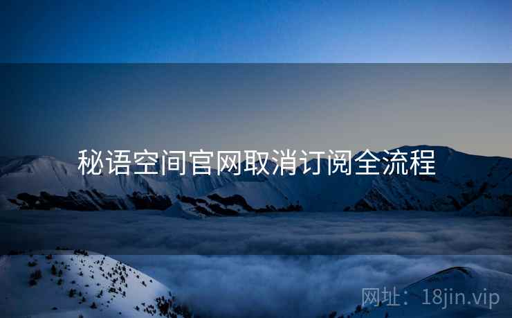 秘语空间官网取消订阅全流程