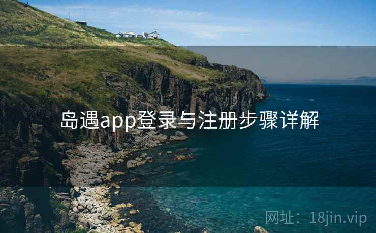岛遇app登录与注册步骤详解