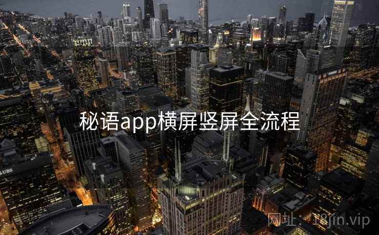秘语app横屏竖屏全流程