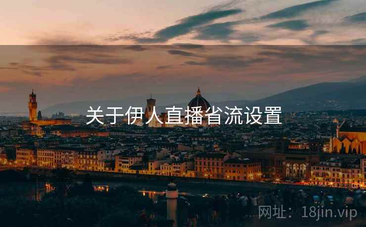 关于伊人直播省流设置