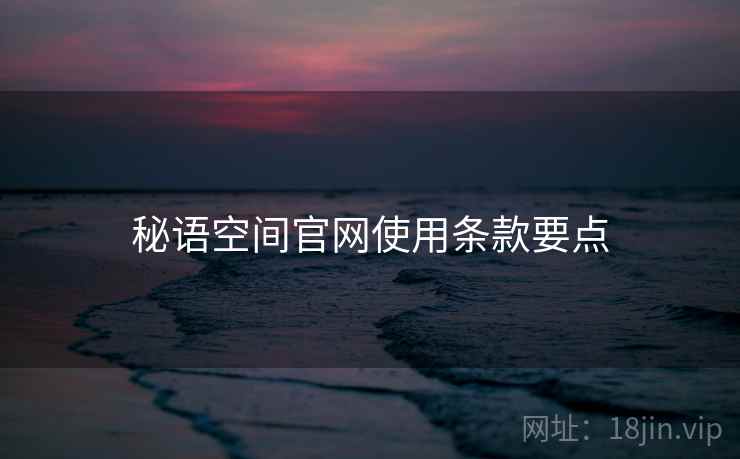 秘语空间官网使用条款要点