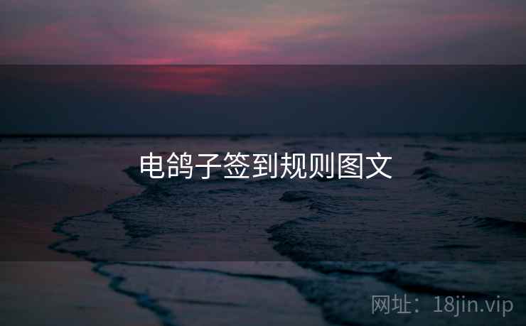 电鸽子签到规则图文