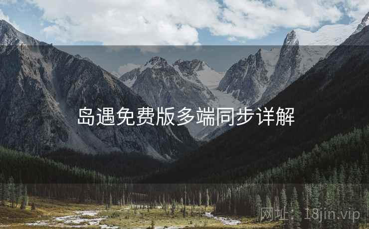 岛遇免费版多端同步详解