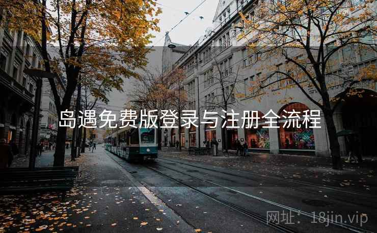 岛遇免费版登录与注册全流程