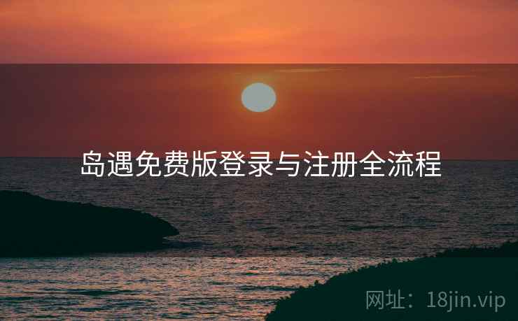 岛遇免费版登录与注册全流程