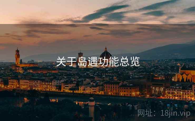 关于岛遇功能总览