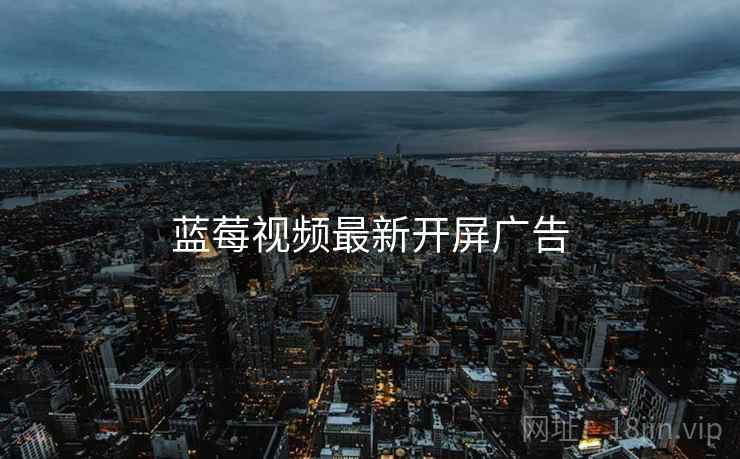 蓝莓视频最新开屏广告