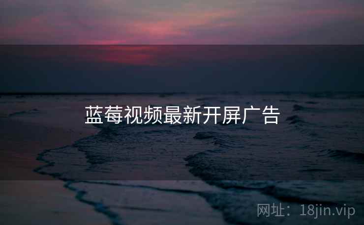 蓝莓视频最新开屏广告