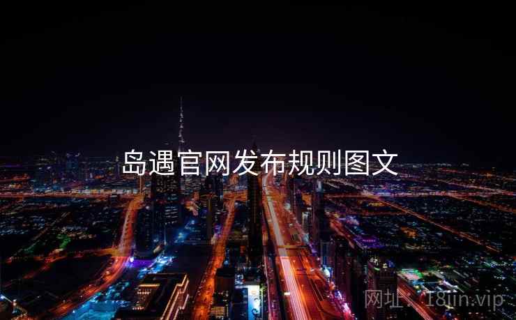 岛遇官网发布规则图文