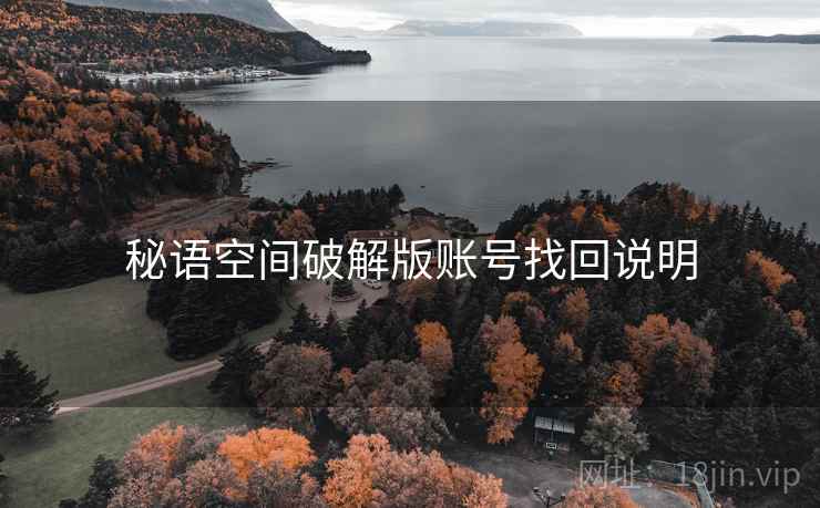 秘语空间破解版账号找回说明