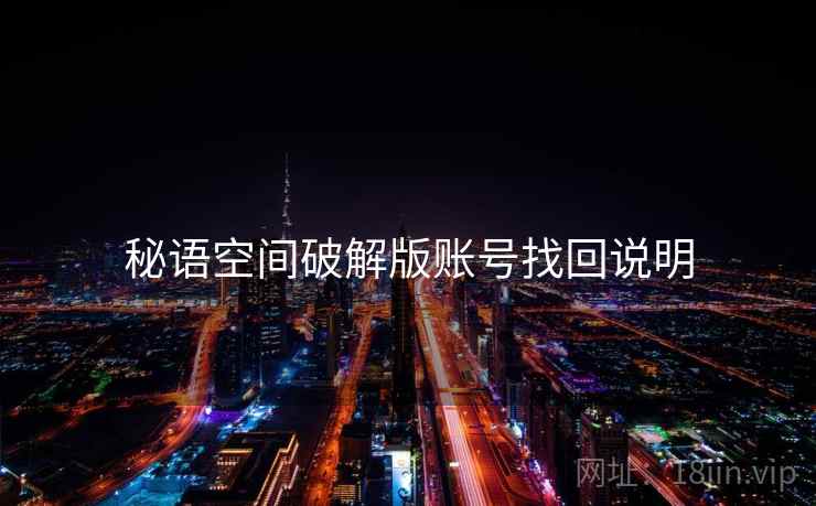 秘语空间破解版账号找回说明