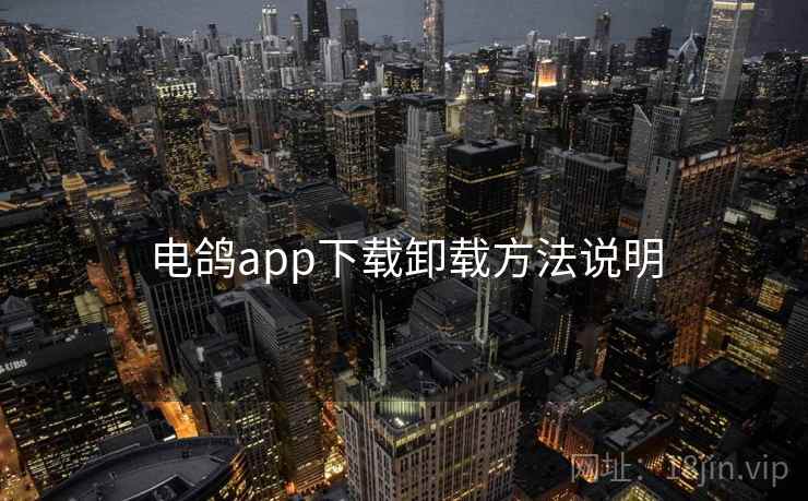 电鸽app下载卸载方法说明