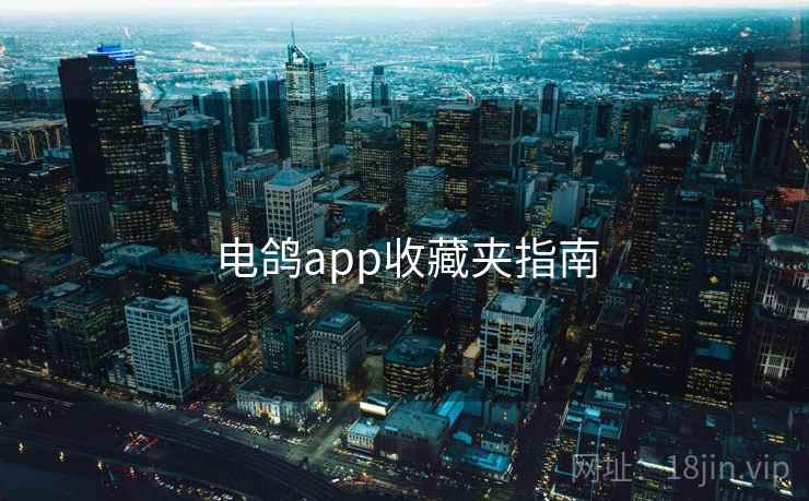 电鸽app收藏夹指南