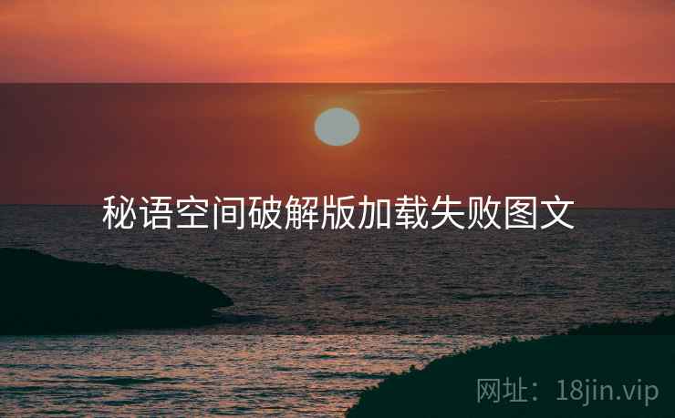 秘语空间破解版加载失败图文