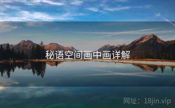秘语空间画中画详解