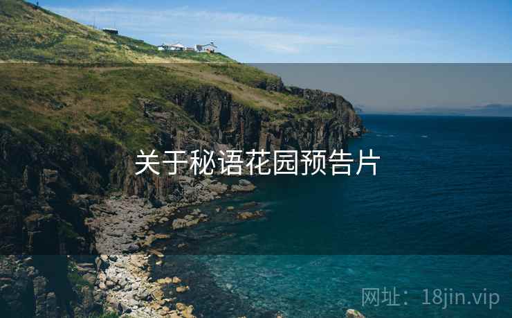 关于秘语花园预告片