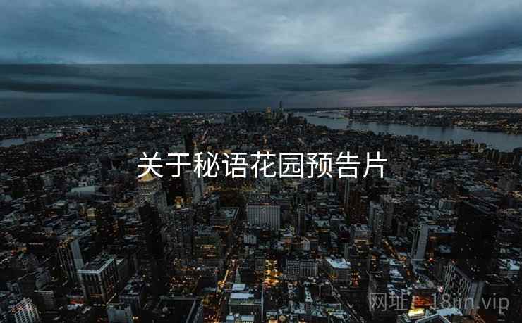 关于秘语花园预告片