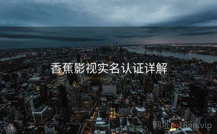 香蕉影视实名认证详解