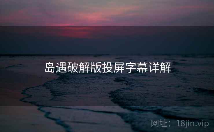 岛遇破解版投屏字幕详解
