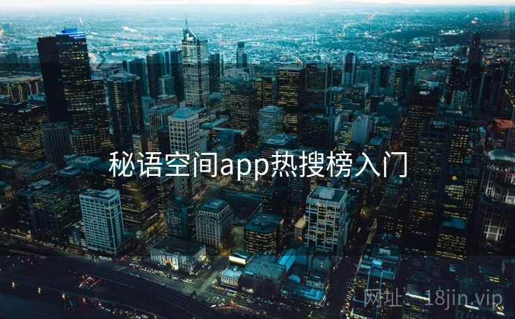 秘语空间app热搜榜入门