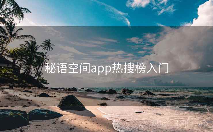 秘语空间app热搜榜入门