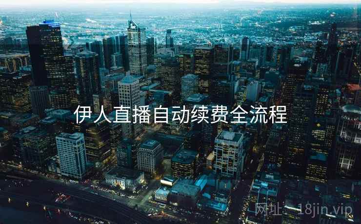 伊人直播自动续费全流程