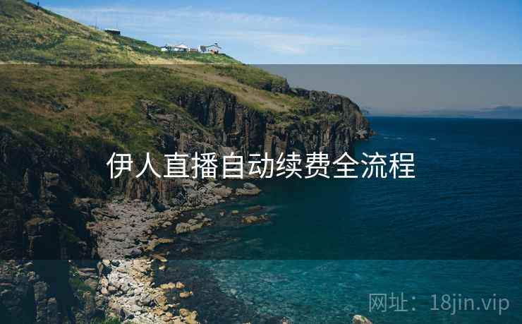 伊人直播自动续费全流程