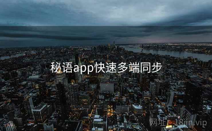 秘语app快速多端同步
