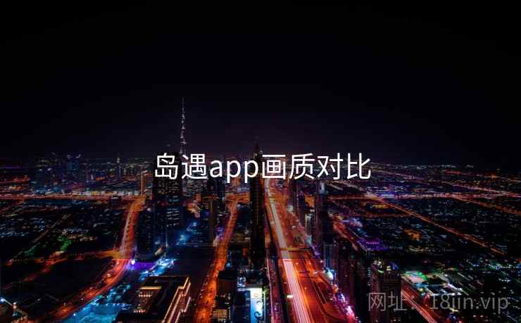 岛遇app画质对比
