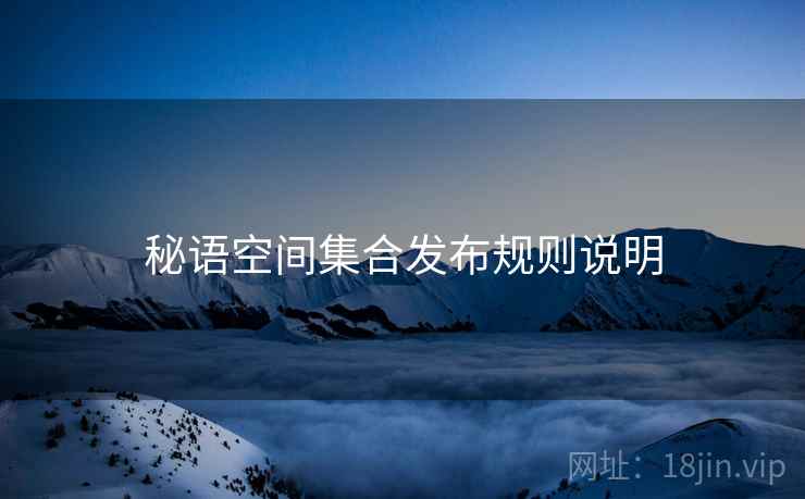 秘语空间集合发布规则说明