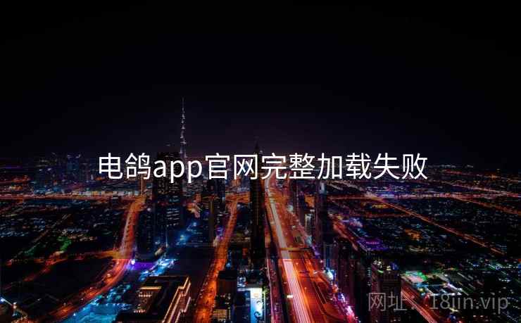 电鸽app官网完整加载失败