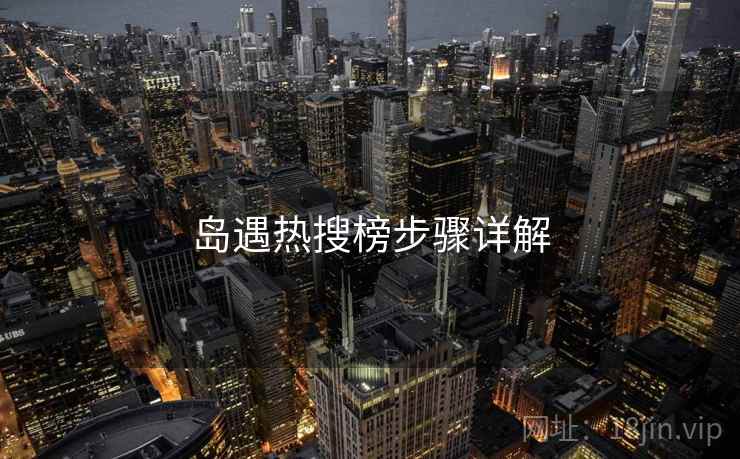 岛遇热搜榜步骤详解