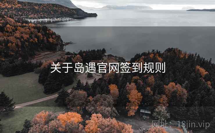 关于岛遇官网签到规则