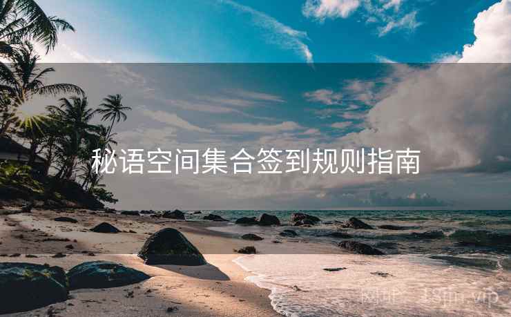 秘语空间集合签到规则指南
