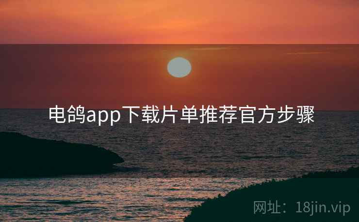 电鸽app下载片单推荐官方步骤