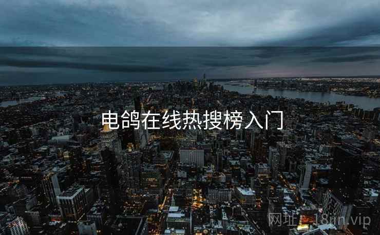 电鸽在线热搜榜入门 电鸽在线热搜榜入门